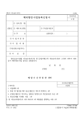 해외항만사업등록신청서 해외항만사업등록신청서